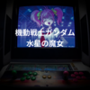 機動戦士ガンダム 水星の魔女