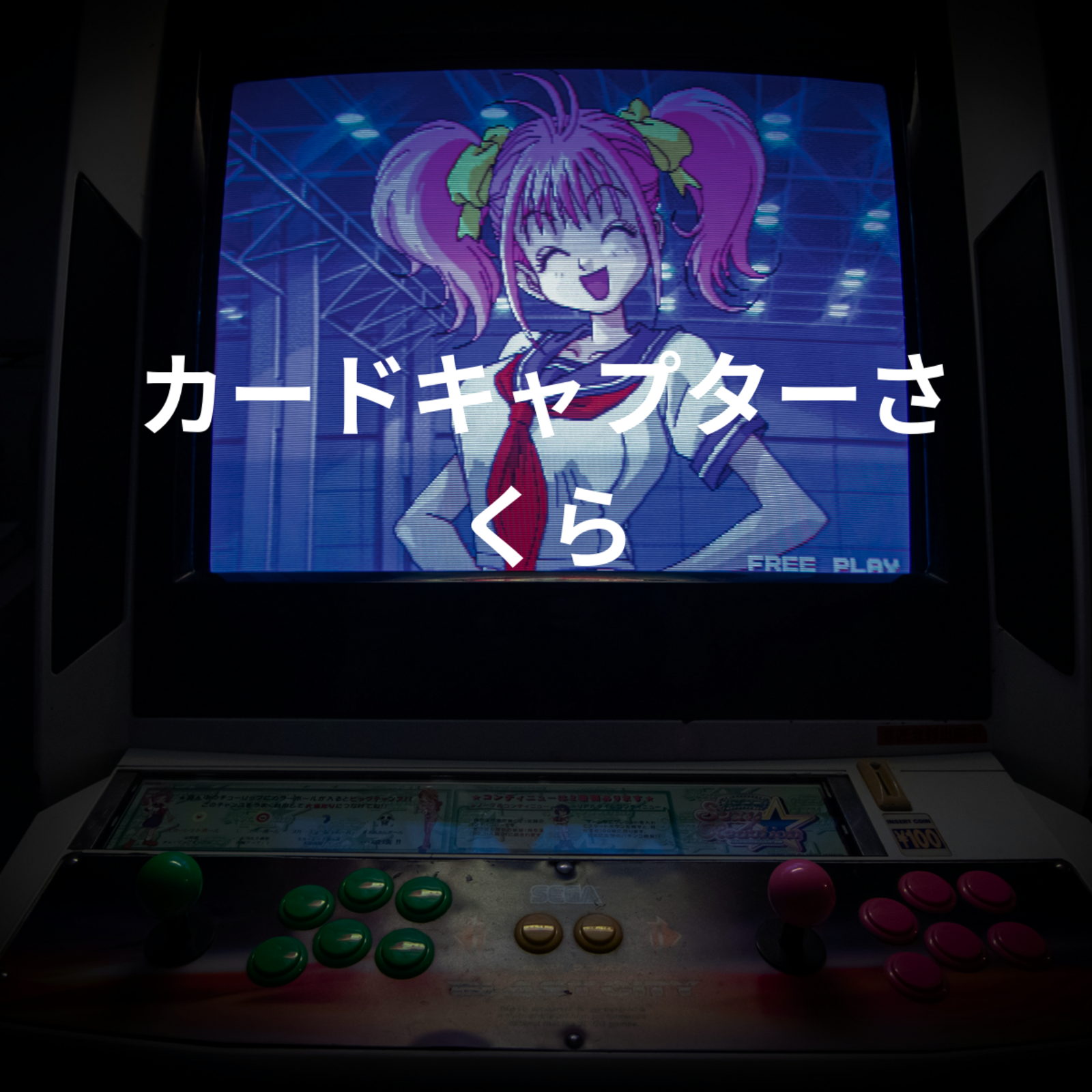 カードキャプターさくら