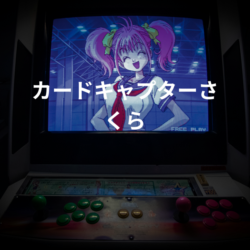 カードキャプターさくら