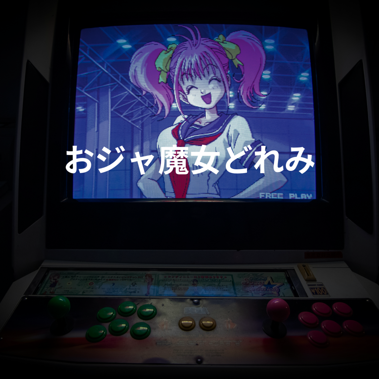 おジャ魔女どれみ