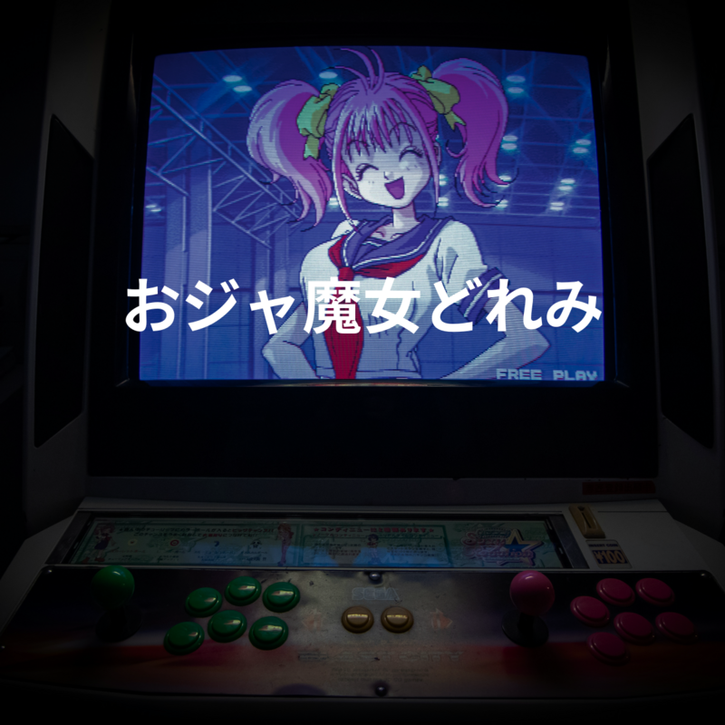 おジャ魔女どれみ