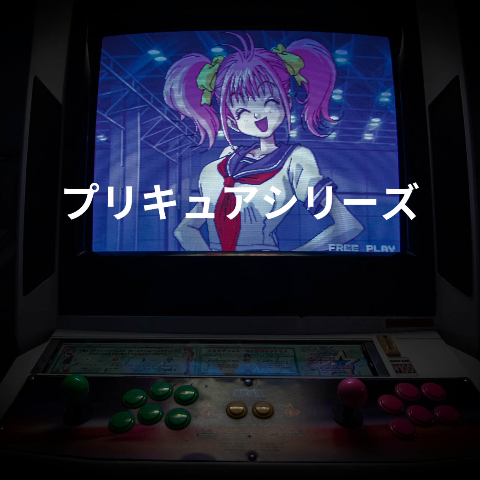 プリキュアシリーズ