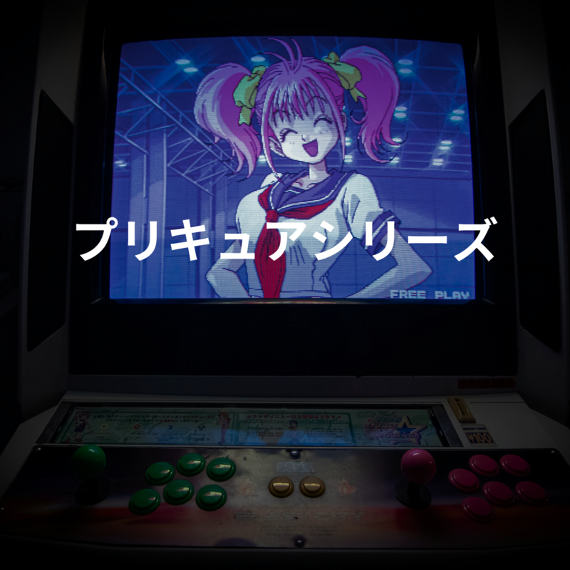 プリキュアシリーズ