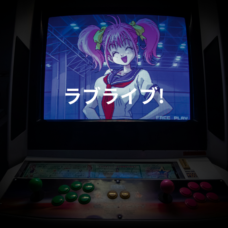 ラブライブ!