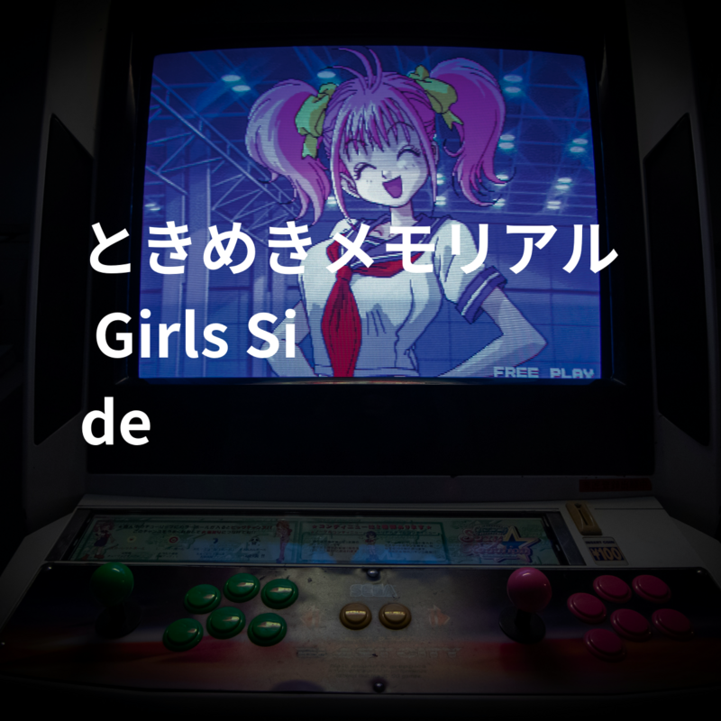ときめきメモリアル Girl's Side