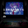 ときめきメモリアル Girl's Side
