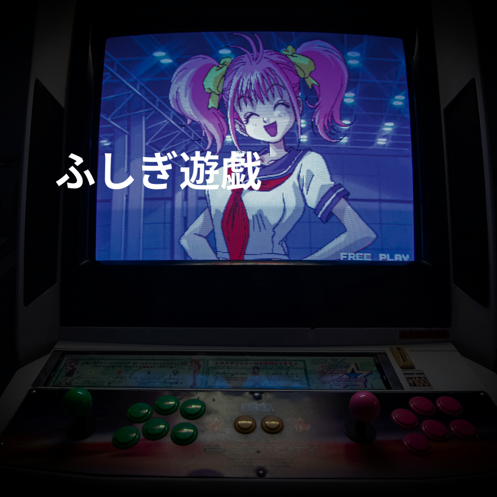 ふしぎ遊戯