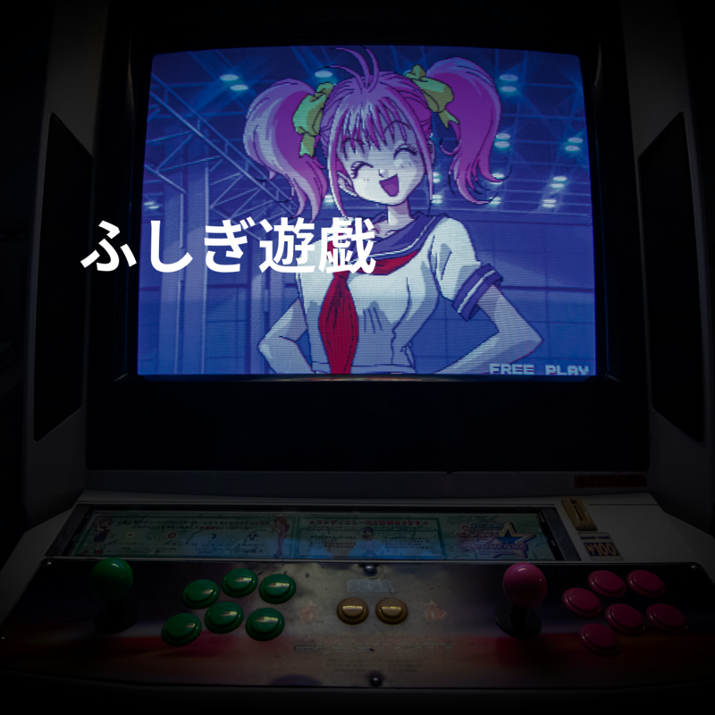 ふしぎ遊戯