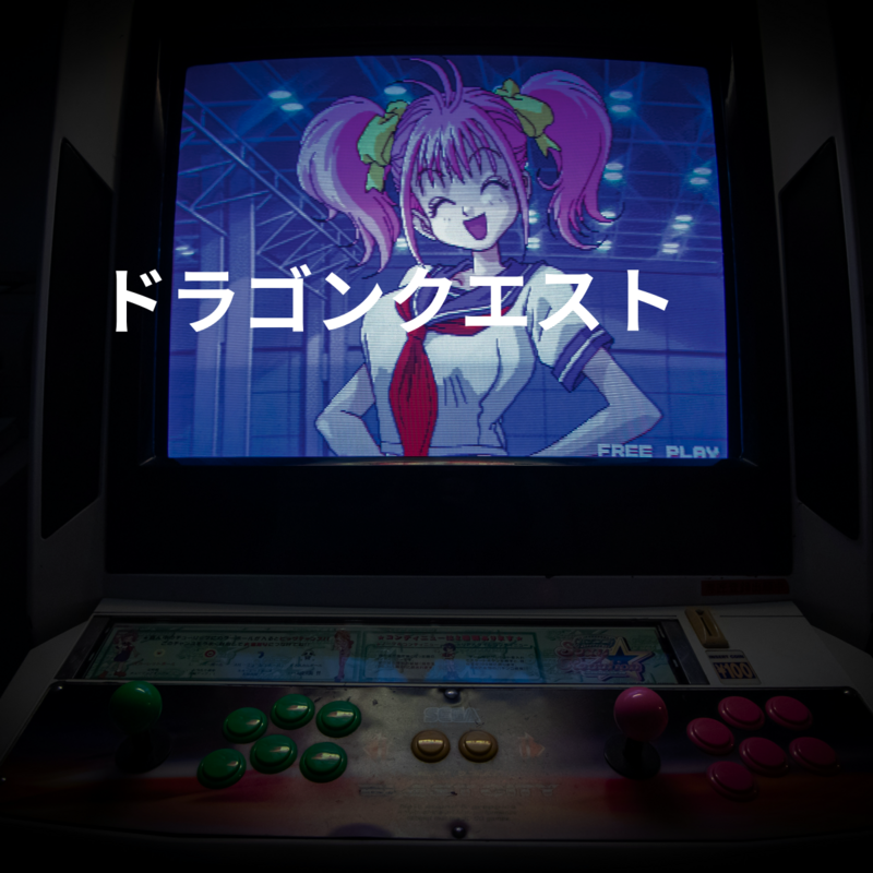 ドラゴンクエスト