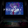 ドラゴンクエスト
