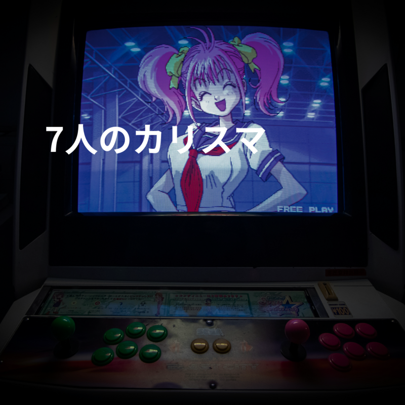 7人のカリスマ