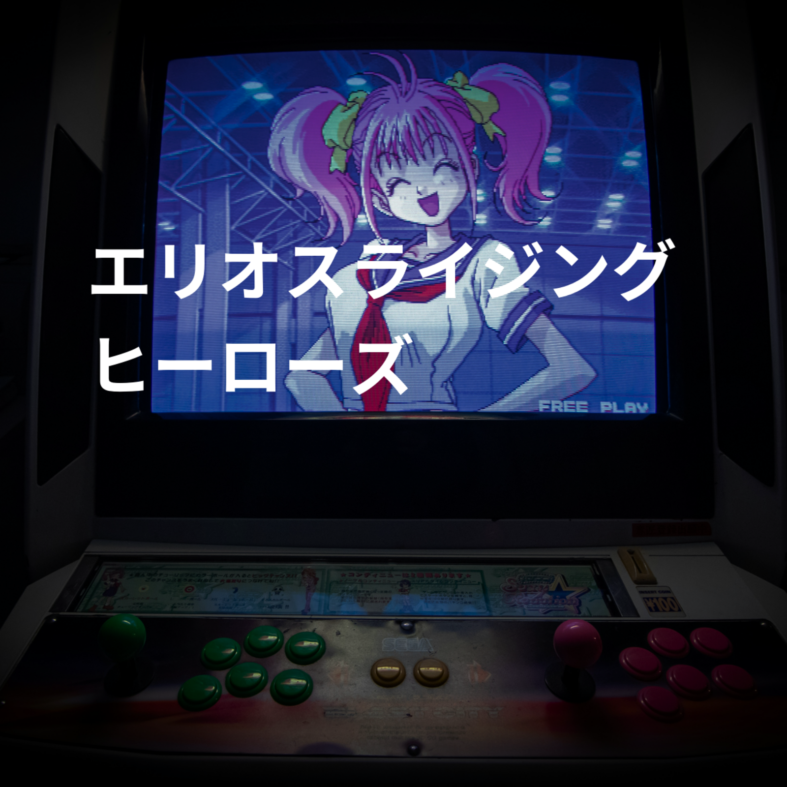 エリオスライジングヒーローズ