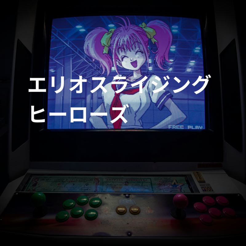 エリオスライジングヒーローズ