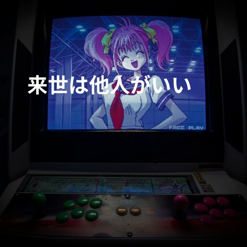 来世は他人がいい