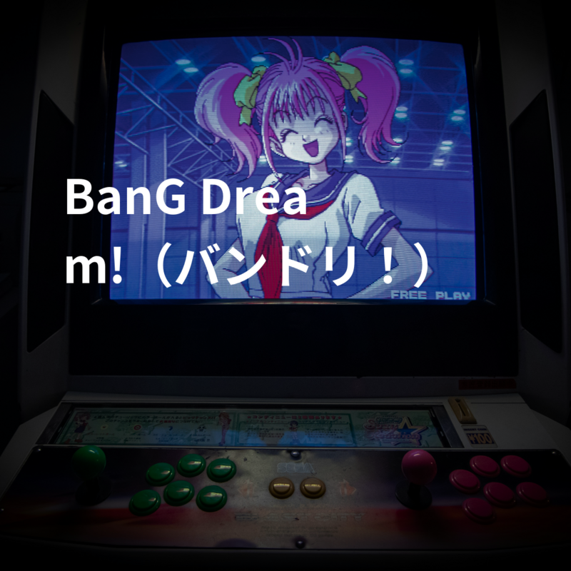 BanG Dream!（バンドリ！）