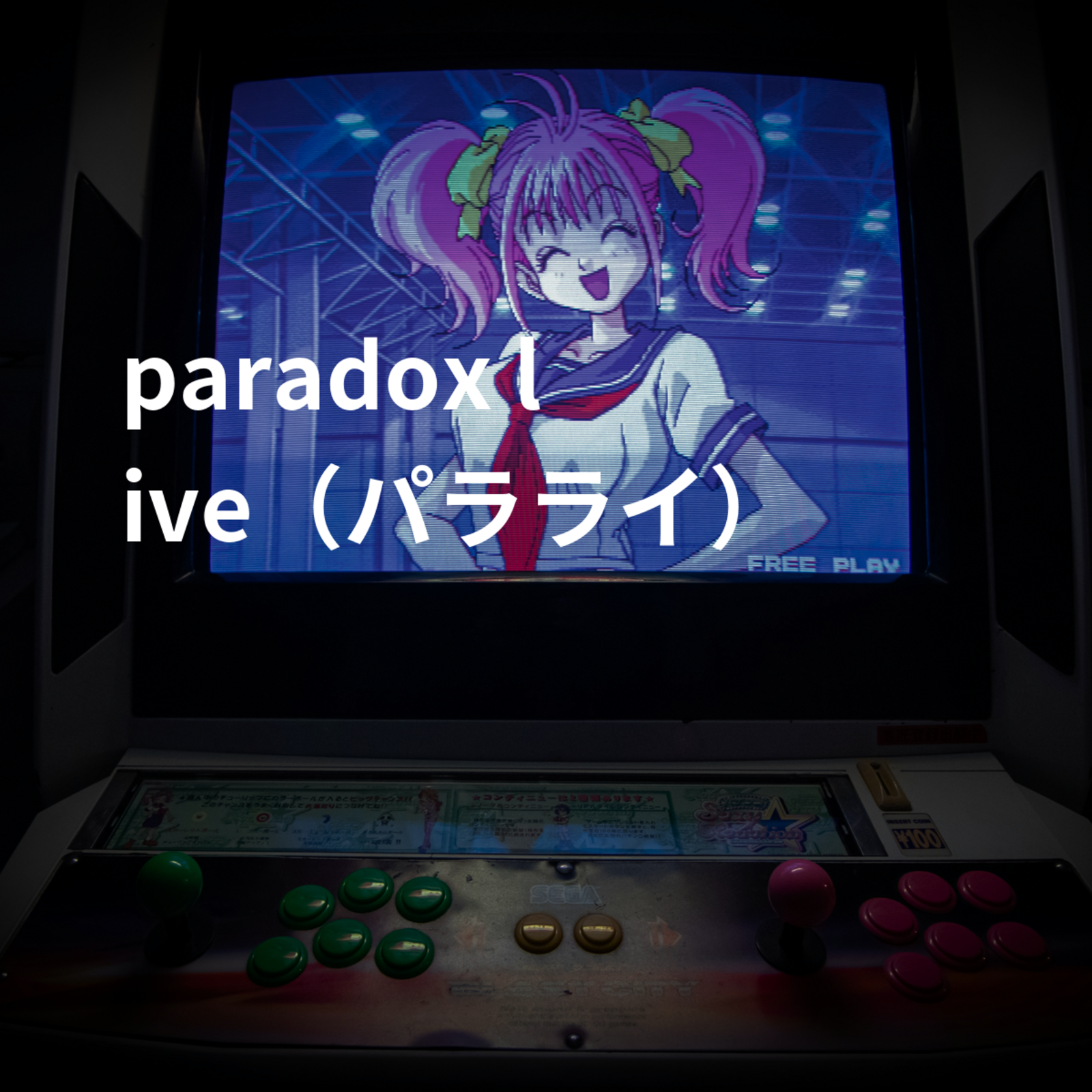 paradox live（パラライ）