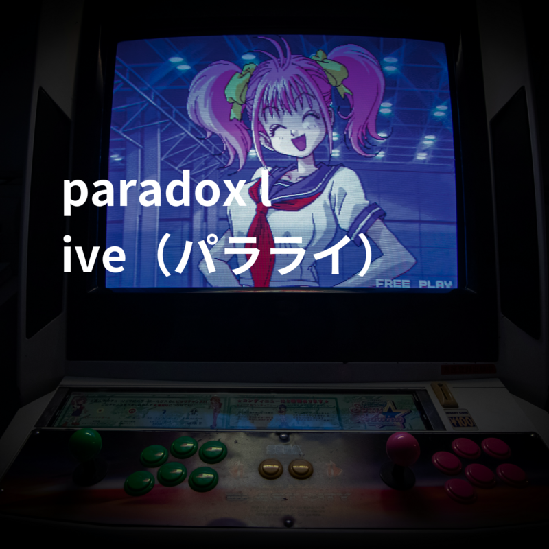 paradox live（パラライ）