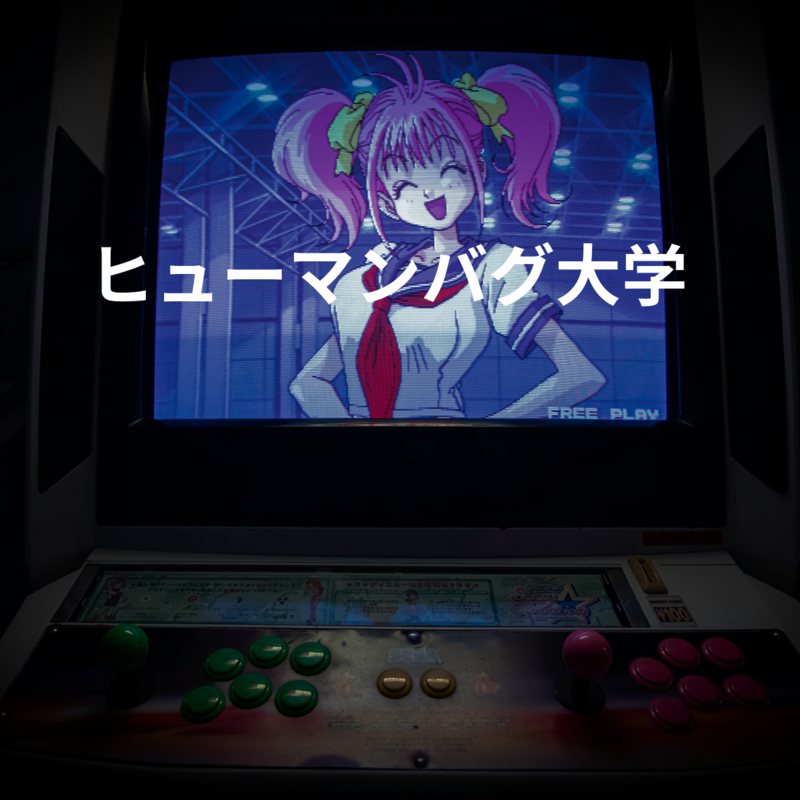 ヒューマンバグ大学