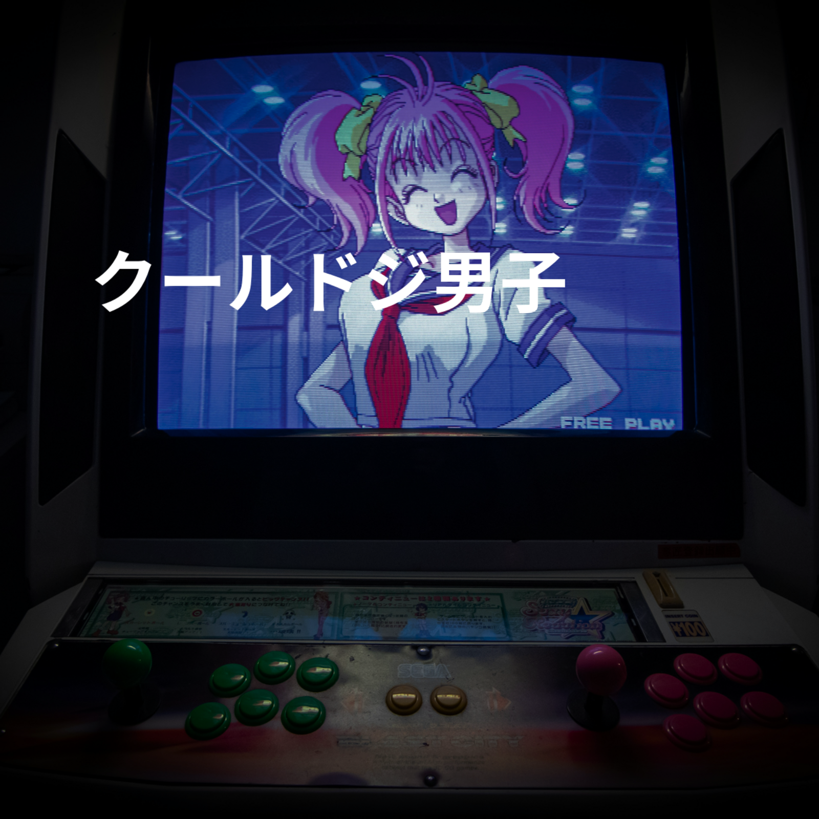 クールドジ男子