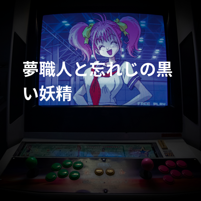 夢職人と忘れじの黒い妖精