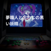 夢職人と忘れじの黒い妖精