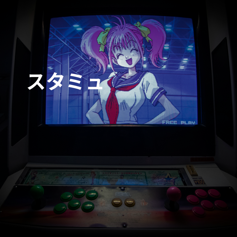 スタミュ