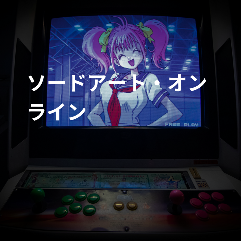 ソードアート・オンライン