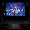ソードアート・オンライン
