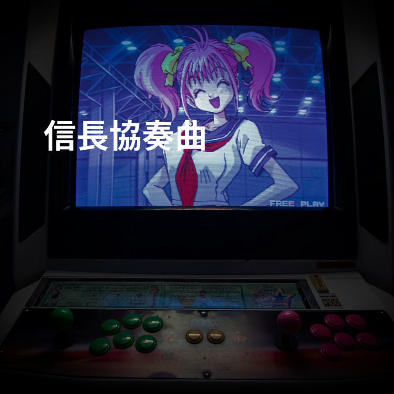 信長協奏曲