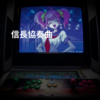 信長協奏曲