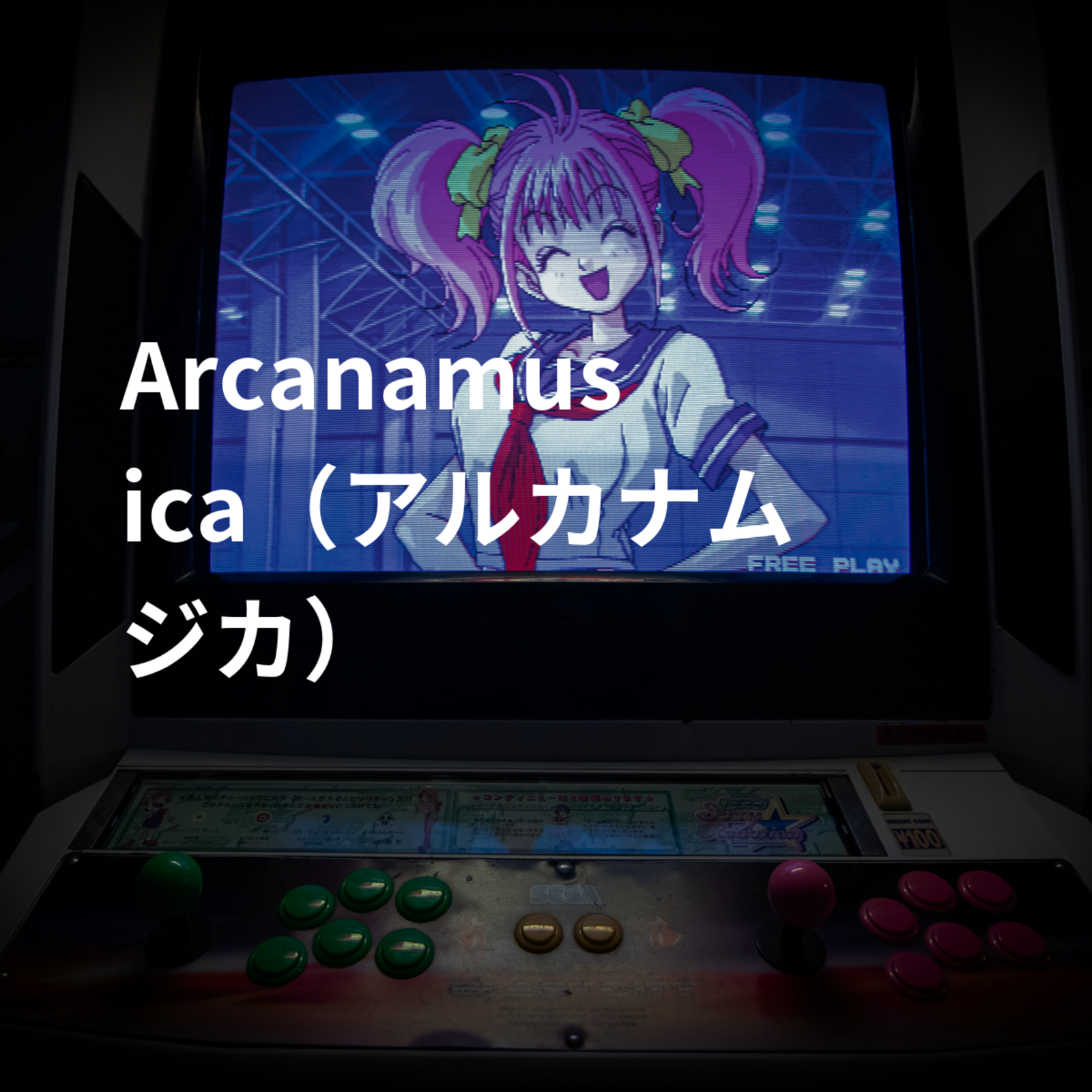 Arcanamusica（アルカナムジカ）