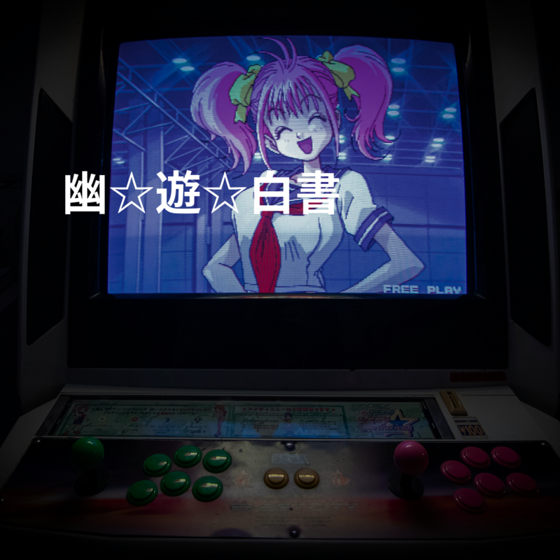 幽☆遊☆白書