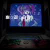 幽☆遊☆白書