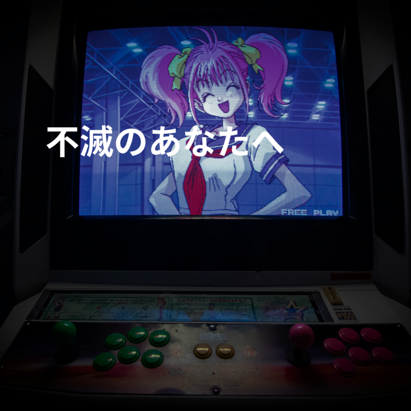 不滅のあなたへ