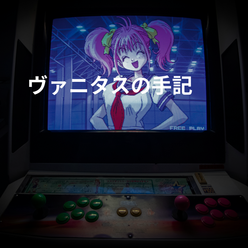 ヴァニタスの手記