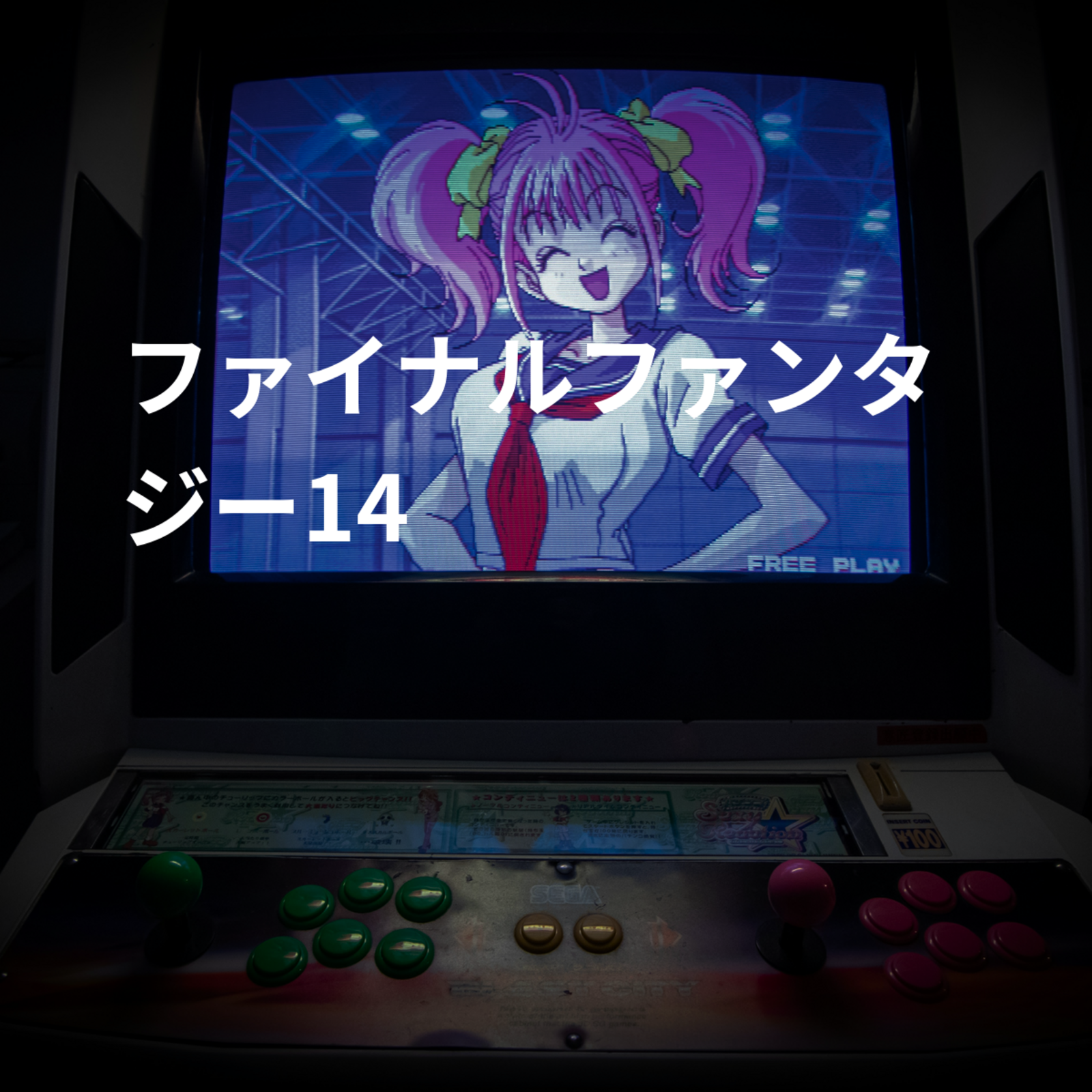 ファイナルファンタジー14