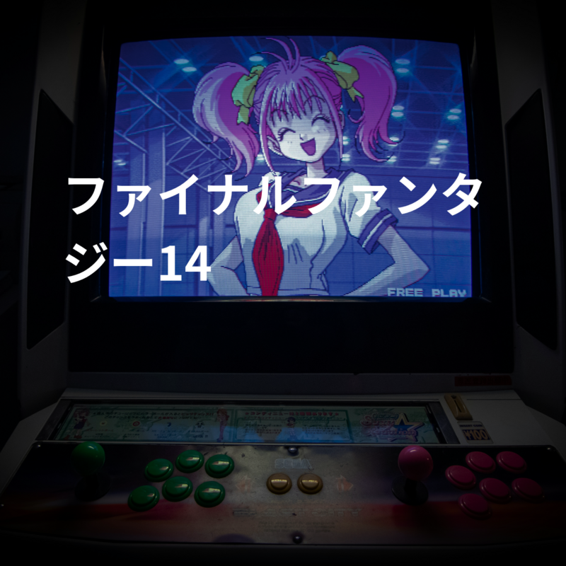 ファイナルファンタジー14