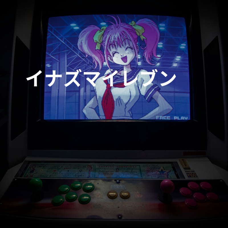 イナズマイレブン
