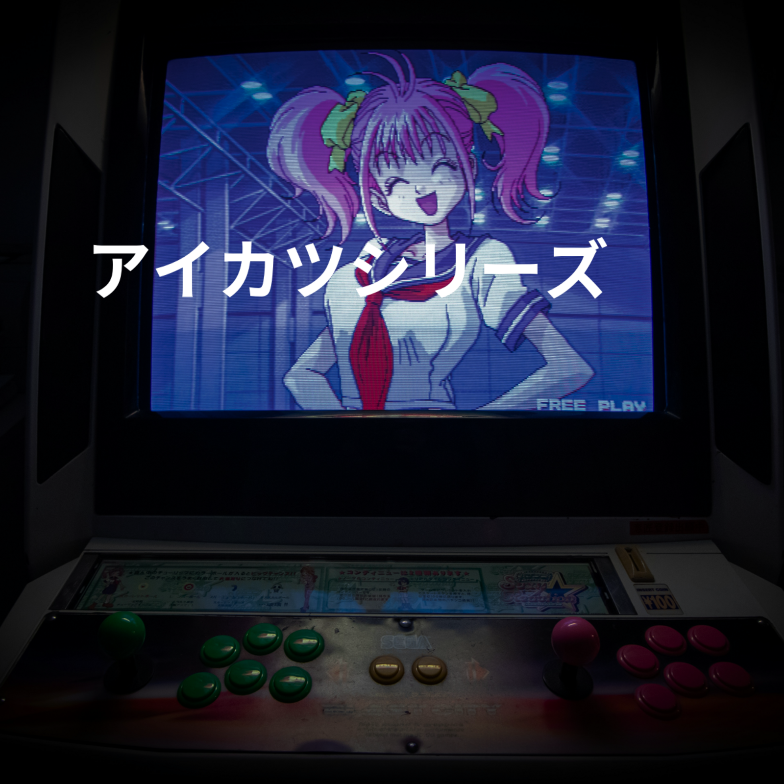 アイカツシリーズ