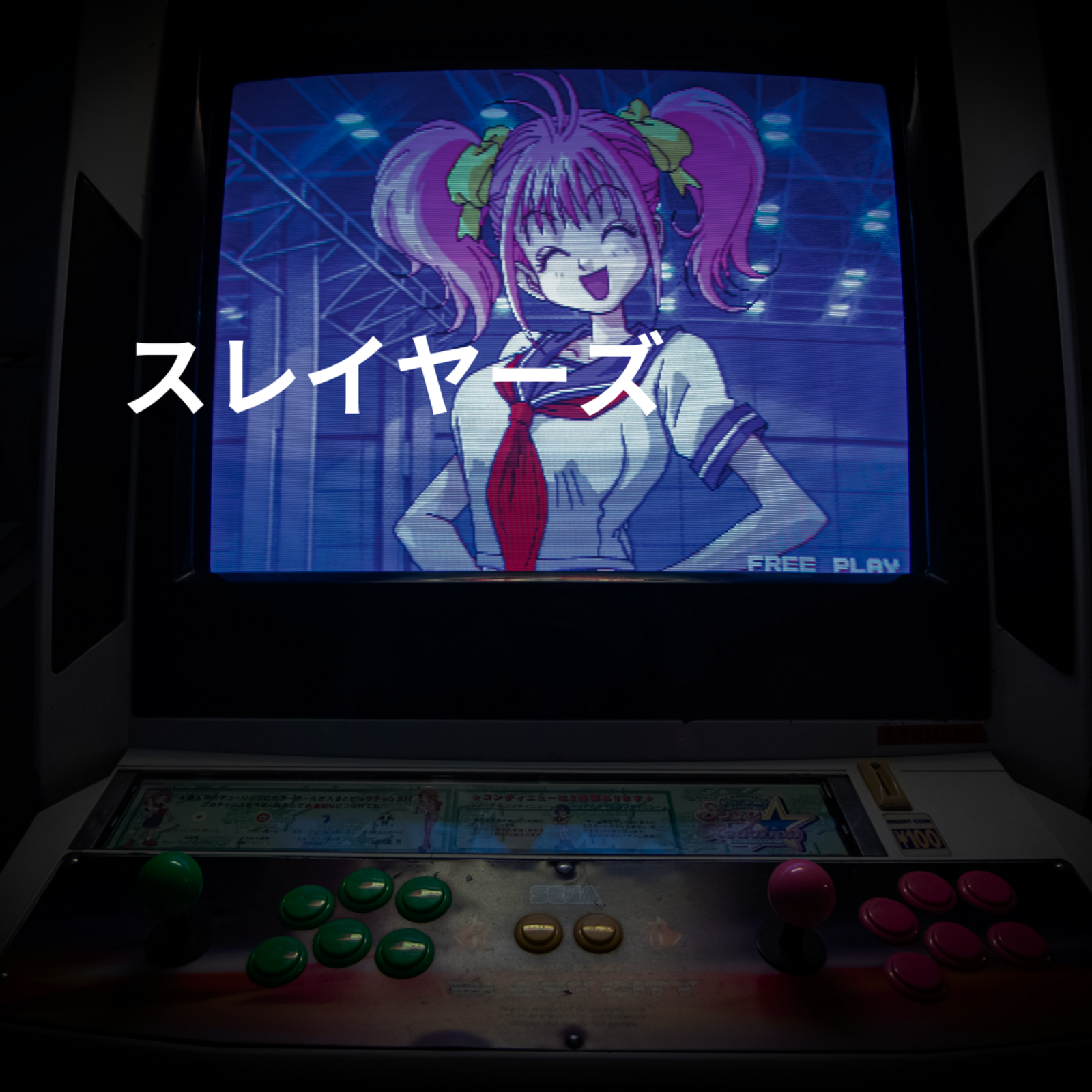 スレイヤーズ