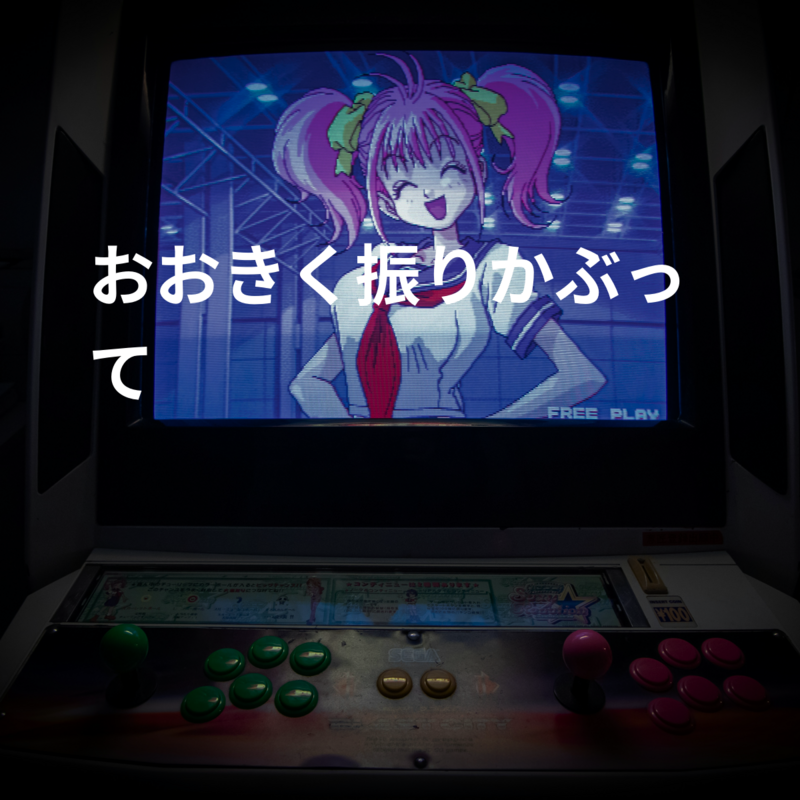 おおきく振りかぶって