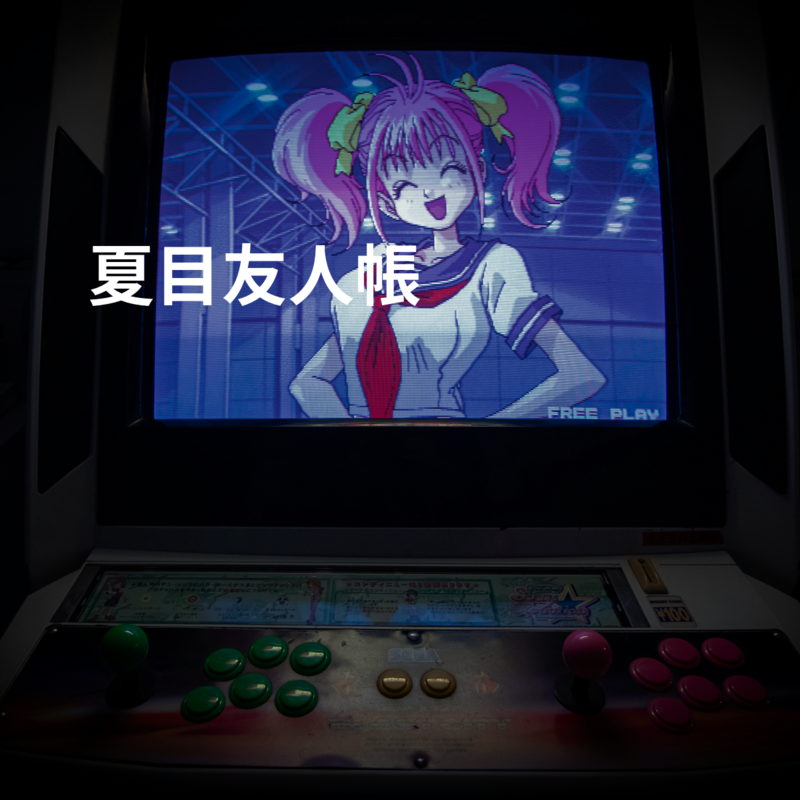 夏目友人帳