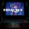 悪魔執事と黒い猫