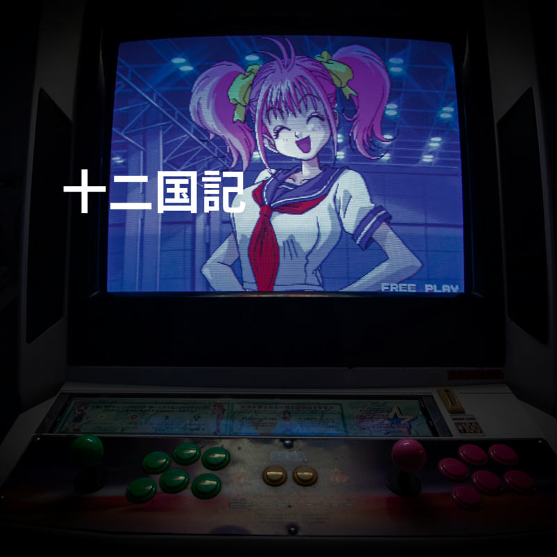 十二国記
