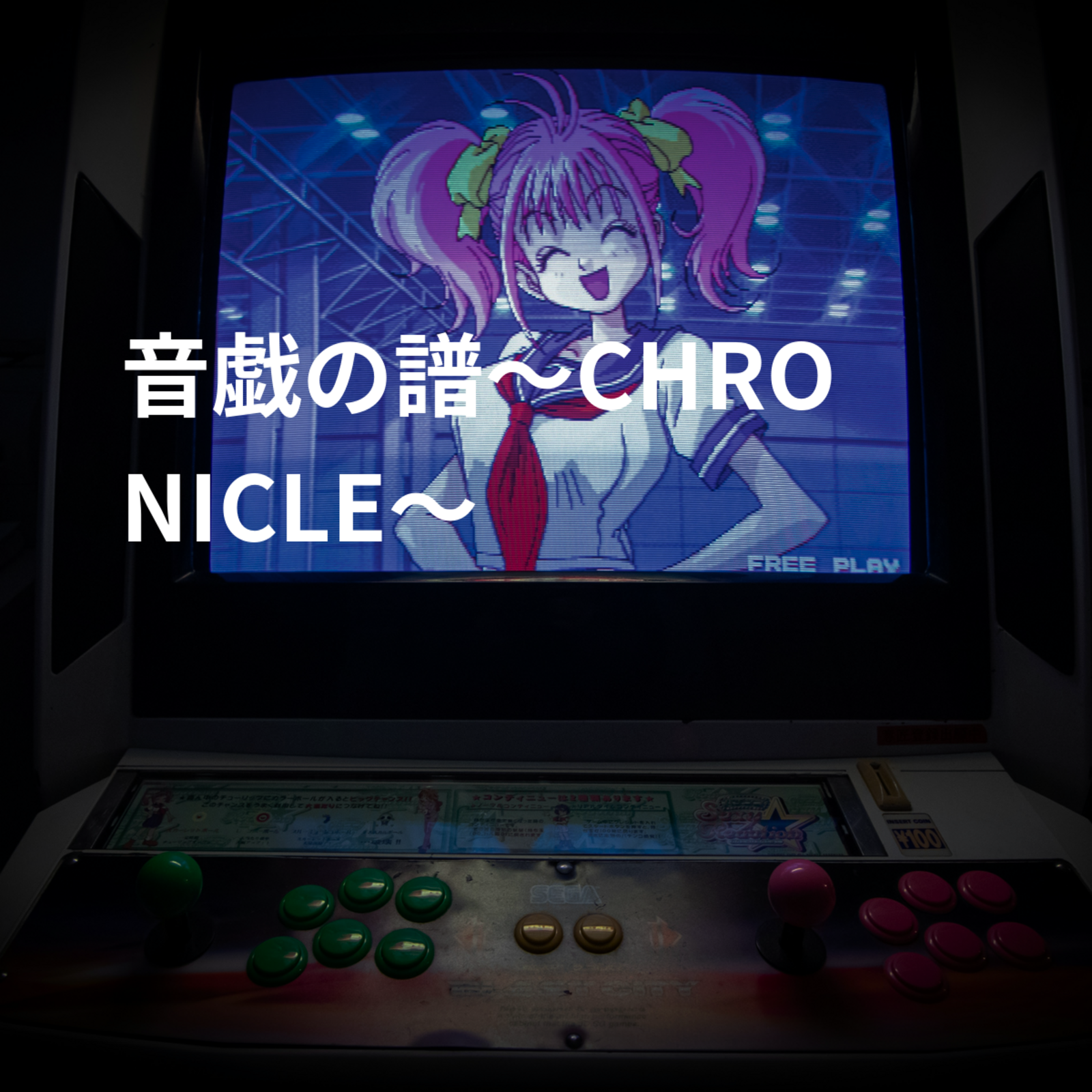 音戯の譜～CHRONICLE～