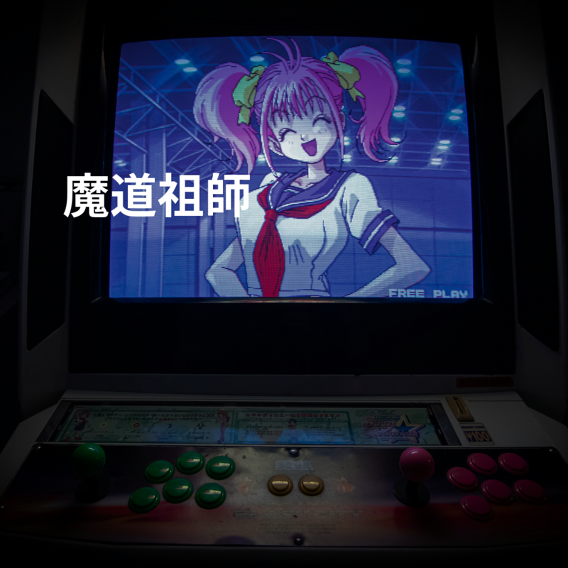 魔道祖師