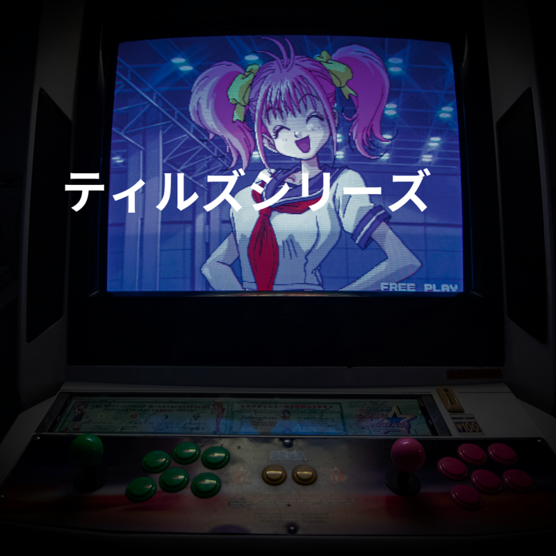 ティルズシリーズ