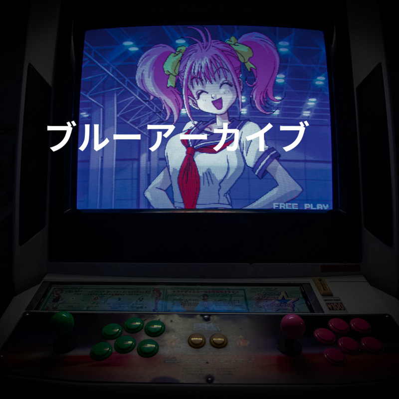 ブルーアーカイブ