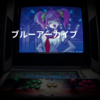 ブルーアーカイブ