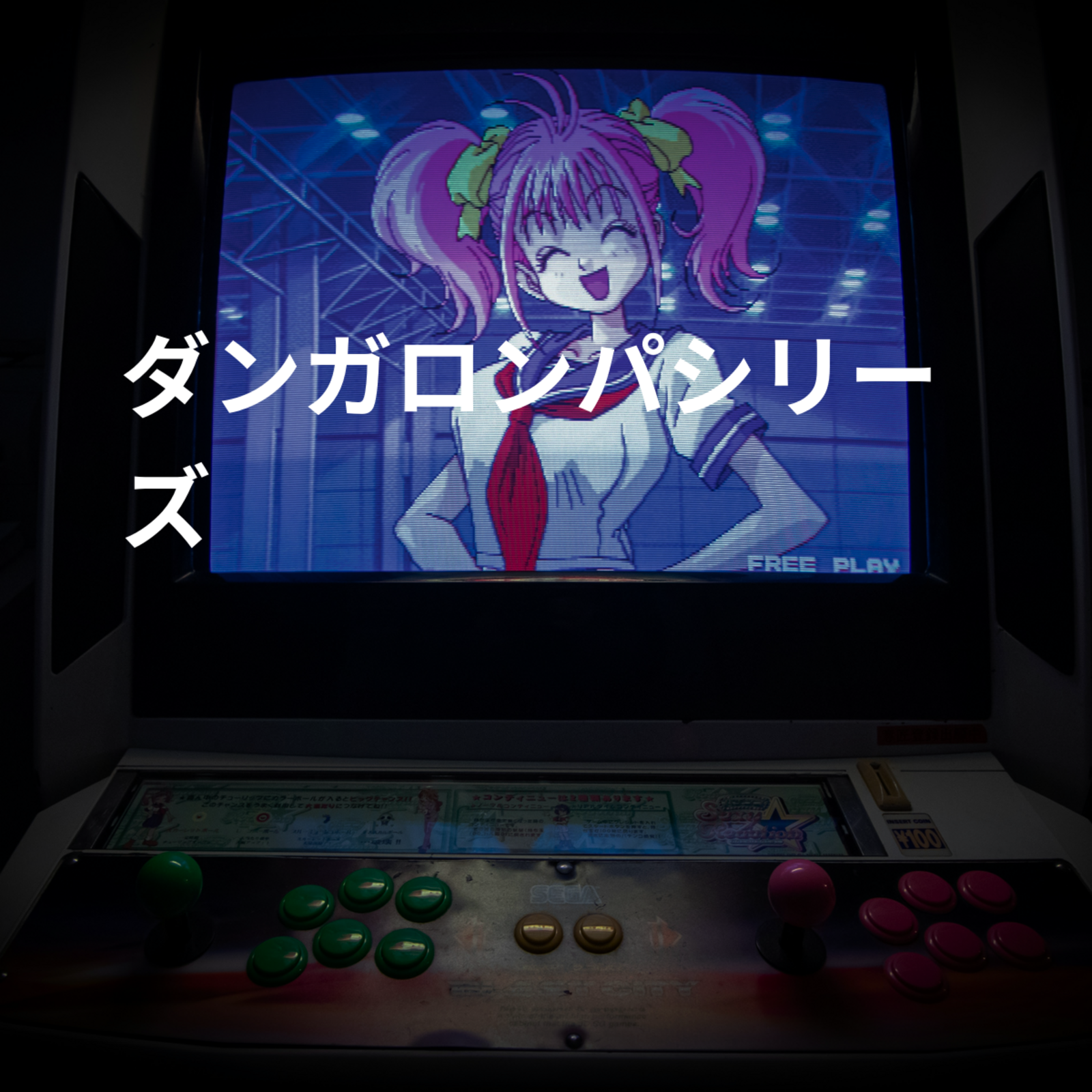 ダンガロンパシリーズ